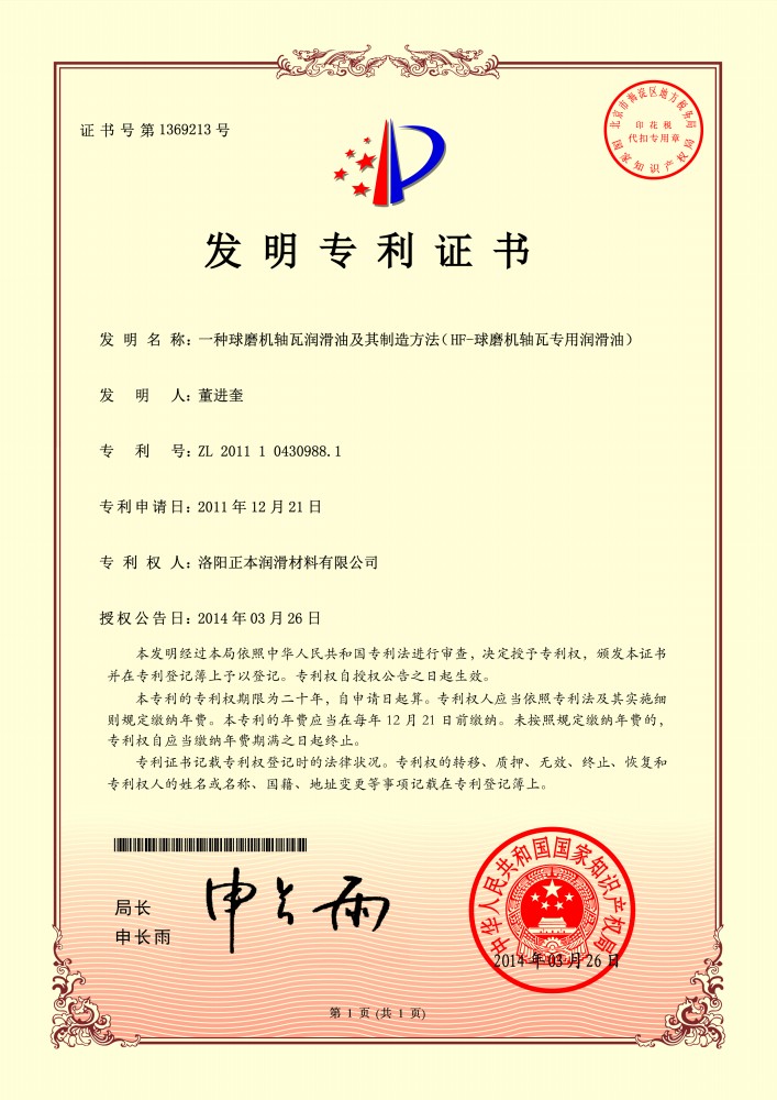 HF-球磨機(jī)軸瓦專用潤滑油***證書