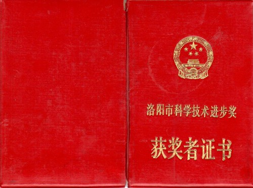 洛陽市科學技術進步獎