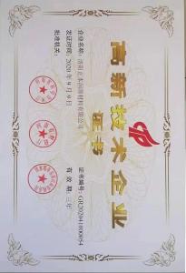 高新技術(shù)企業(yè)證書